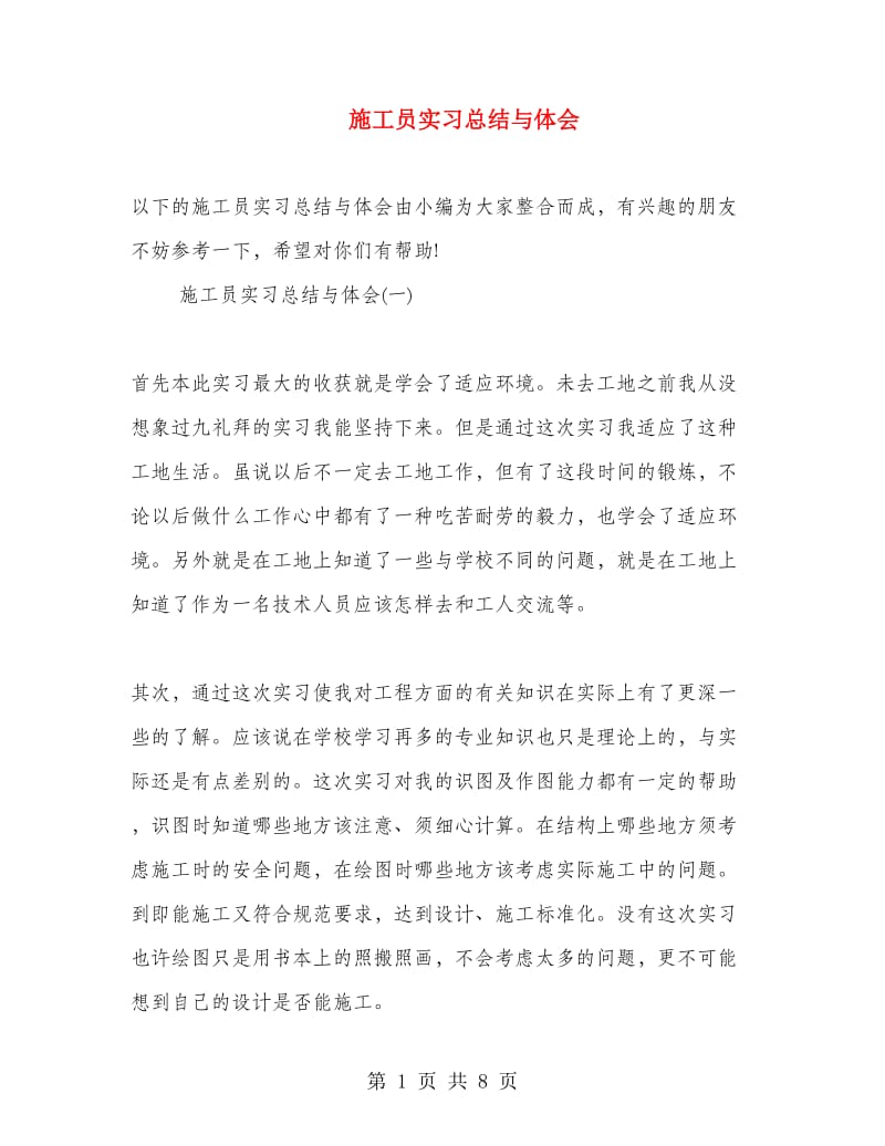 施工员实习总结与体会.doc_第1页