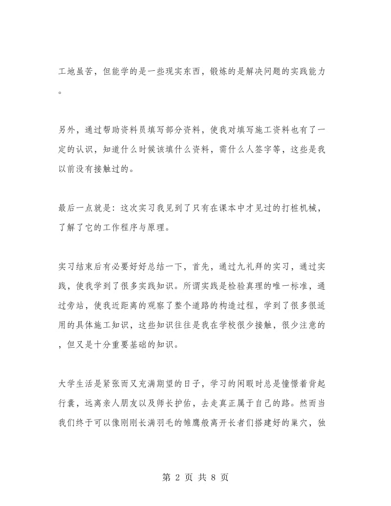 施工员实习总结与体会.doc_第2页