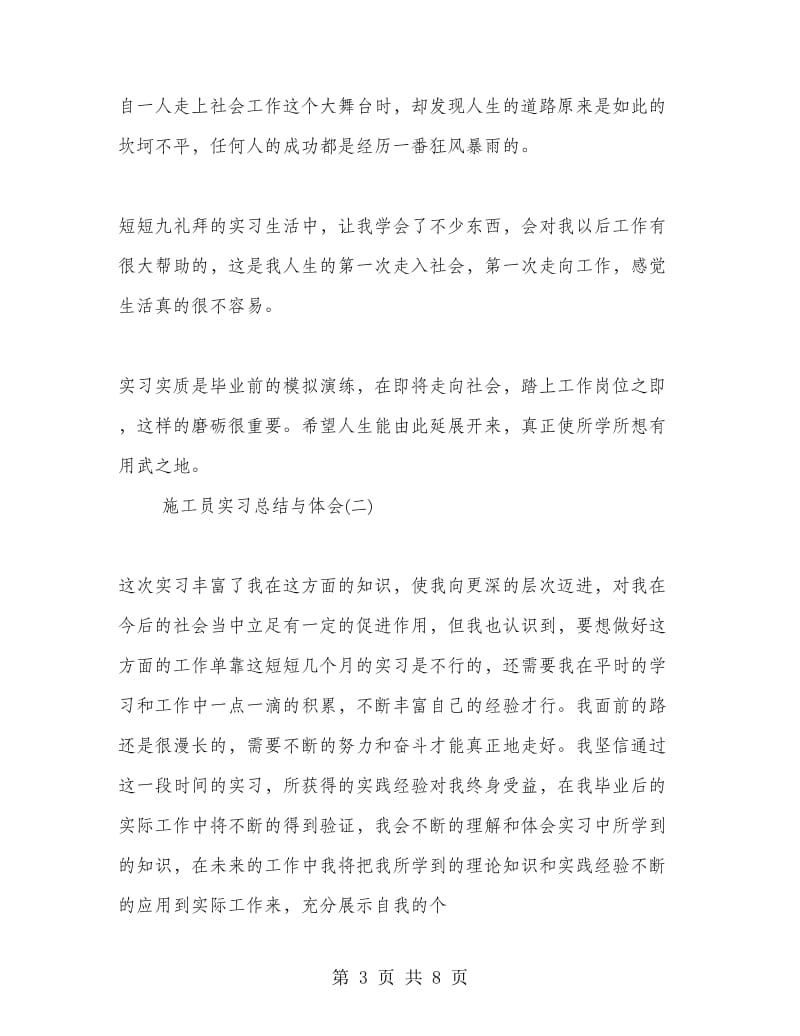 施工员实习总结与体会.doc_第3页