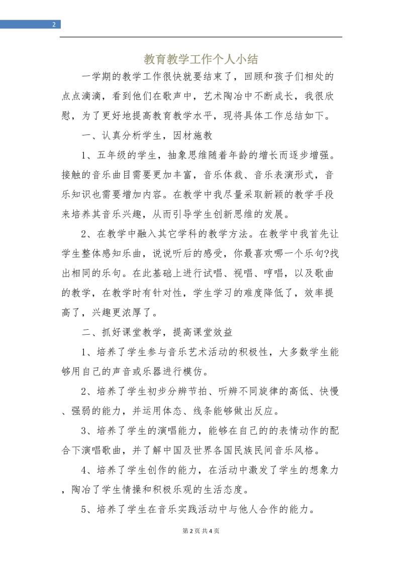 教育教学工作个人小结.doc_第2页