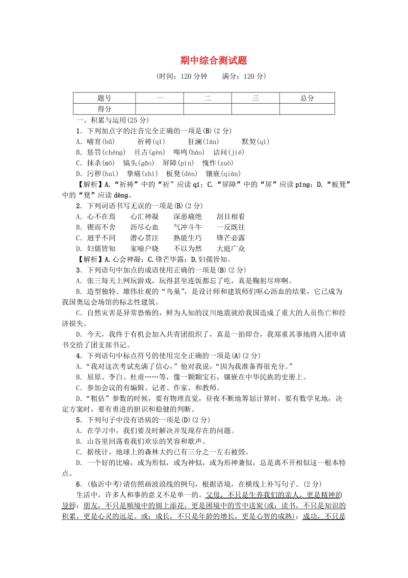 七年级语文下册 期中综合测试题 新人教版.doc_第1页