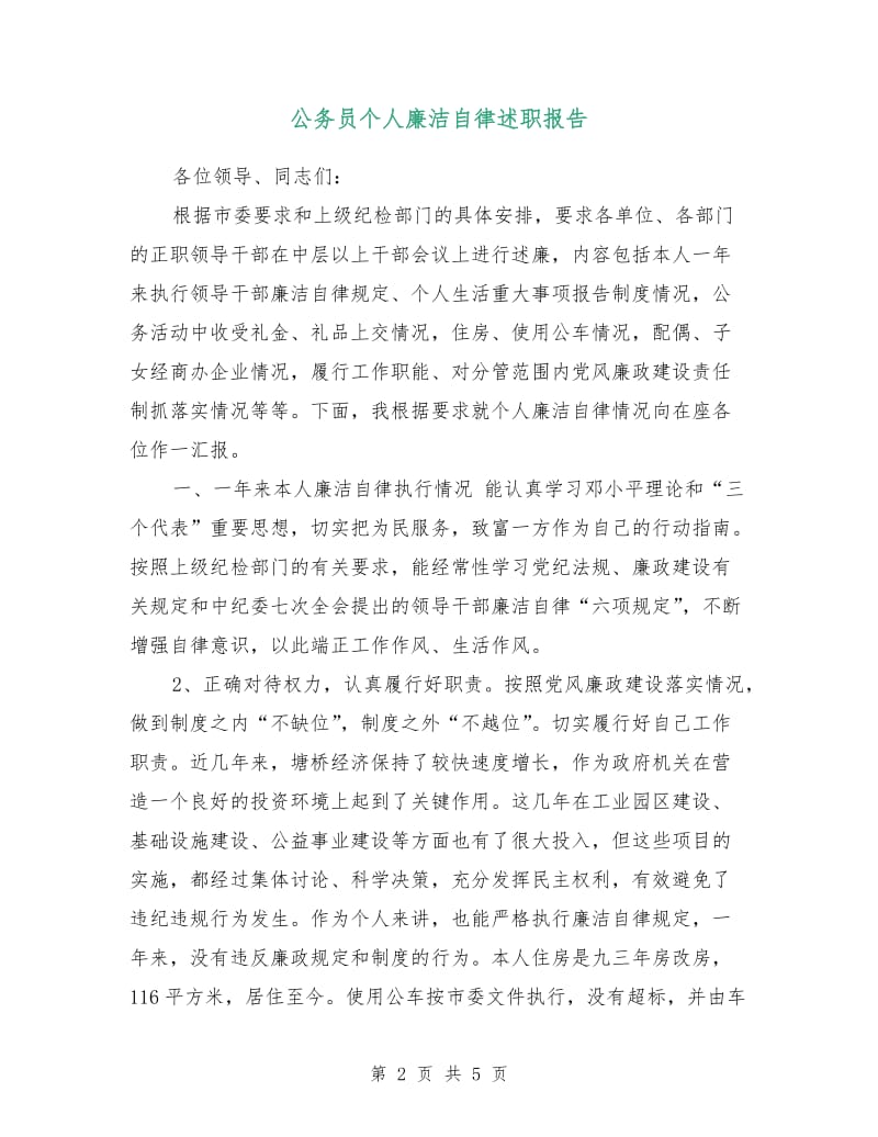 公务员个人廉洁自律述职报告.doc_第2页