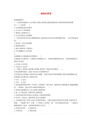 七年級道德與法治下冊 第二單元 做情緒情感的主人 第四課 揭開情緒的面紗 第2框 情緒的管理練習(xí) 新人教版.doc