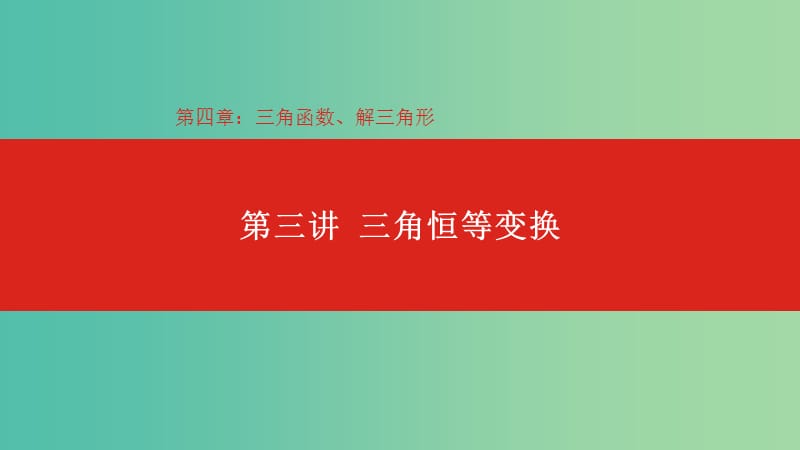 2020版高考數(shù)學大一輪復習 第4章 三角函數(shù)、解三角形 第3講 三角恒等變換課件 理.ppt_第1頁