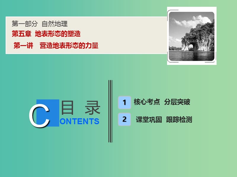 2019高考地理一輪復習 5.1 營造地表形態(tài)的力量課件 新人教版.ppt_第1頁