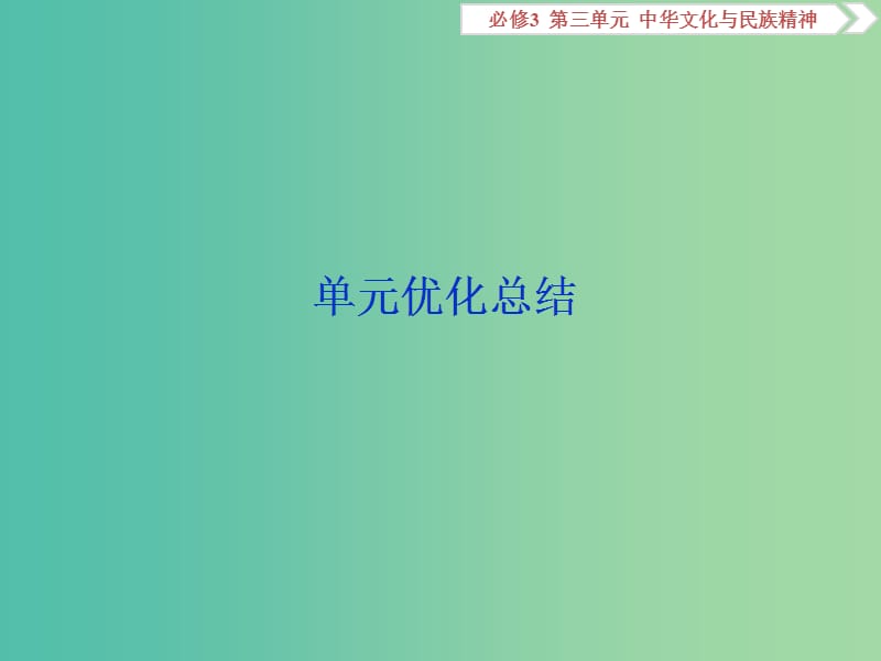 2020版高考政治大一轮复习 第三单元 中华文化与民族精神单元优化总结课件 新人教版必修3.ppt_第1页