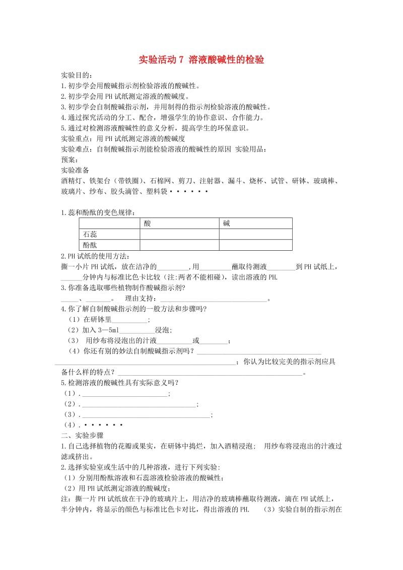 2019春九年级化学下册 第十单元 酸和碱 实验活动7 溶液酸碱性的检验学案（新版）新人教版.doc_第1页