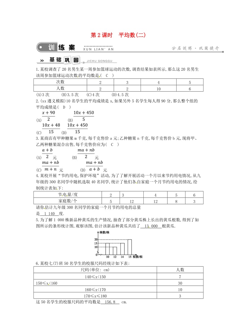 八年级数学下册 第二十章 数据的分析 20.1 数据的集中趋势 20.1.1 平均数 第2课时 平均数（二）练习 新人教版.doc_第1页