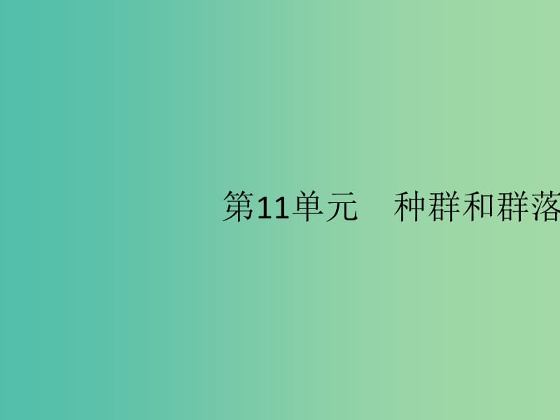 廣西2020版高考生物一輪復(fù)習(xí) 第11單元 第1講 種群的特征 種群數(shù)量的變化課件 新人教版必修3.ppt_第1頁