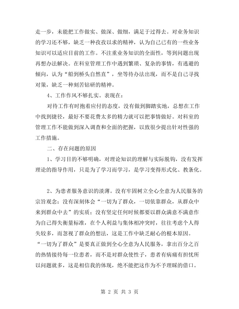 医院医生个人三治三提剖析材料.doc_第2页