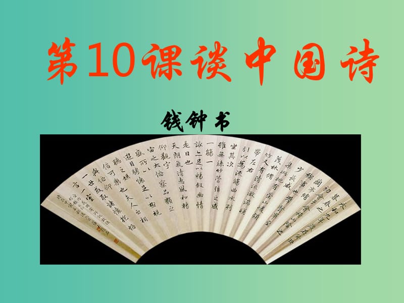 2020版高中語文 第10課 談中國詩課件2 新人教版必修5.ppt_第1頁