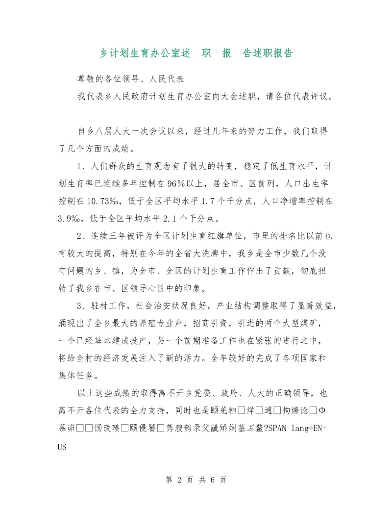 乡计划生育办公室述 职 报 告述职报告.doc_第2页