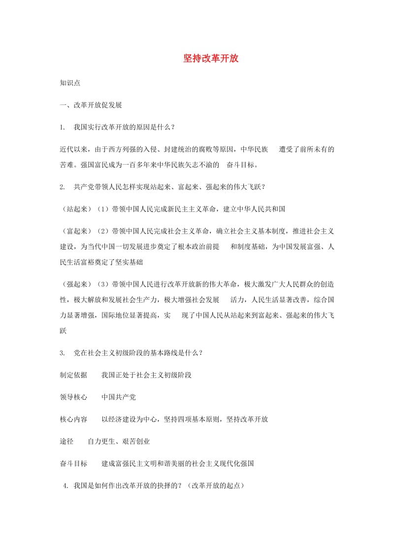 九年级道德与法治上册 第一单元 富强与创新 第一课 踏上强国之路 第1框 坚持改革开放习题 新人教版.doc_第1页