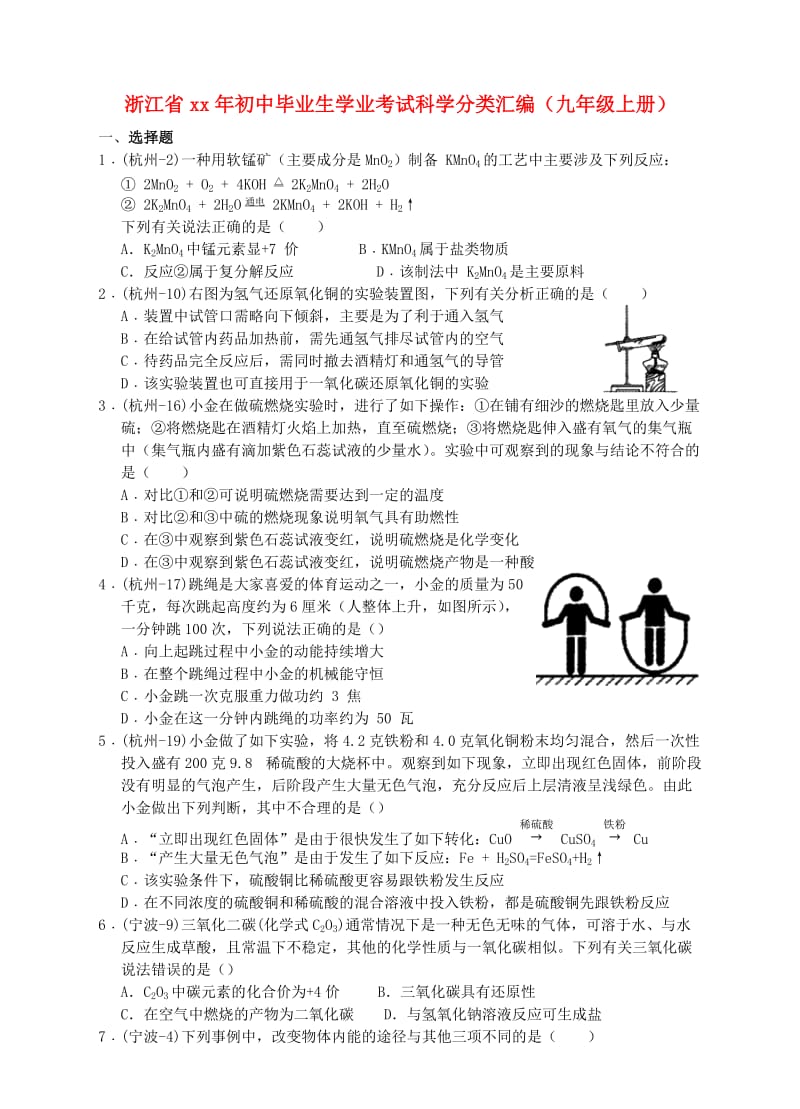 浙江省初中科学毕业生学业考试分类汇编（九上）.doc_第1页