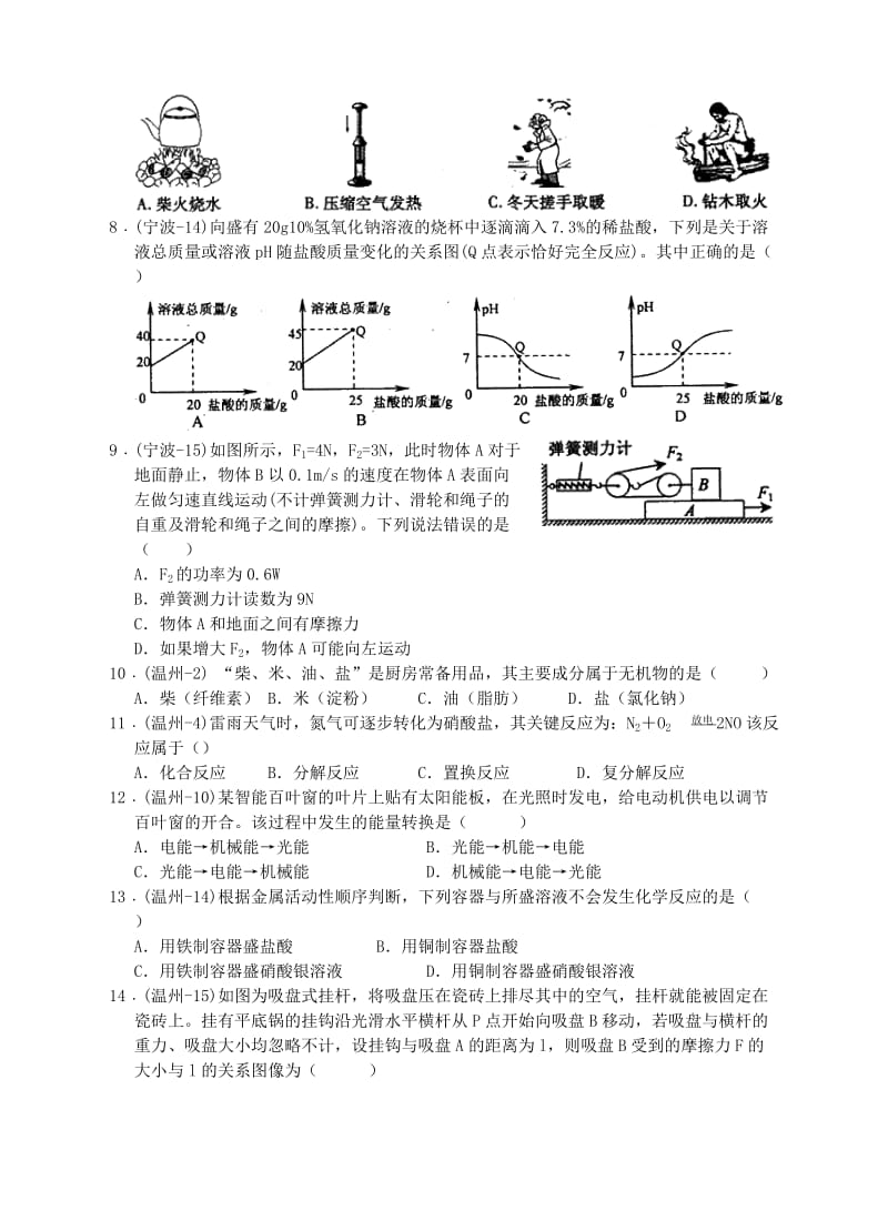 浙江省初中科学毕业生学业考试分类汇编（九上）.doc_第2页