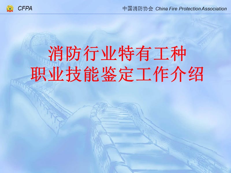 消防行业特有工种职业技能鉴定工作介绍.ppt_第1页