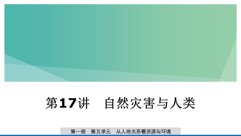 2020版高考地理新导学大一轮复习 第一册 第五单元 从人地关系看资源与环境 第17讲 自然灾害与人类课件 鲁教版.ppt_第1页