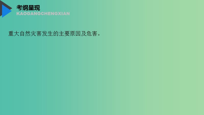 2020版高考地理新导学大一轮复习 第一册 第五单元 从人地关系看资源与环境 第17讲 自然灾害与人类课件 鲁教版.ppt_第2页