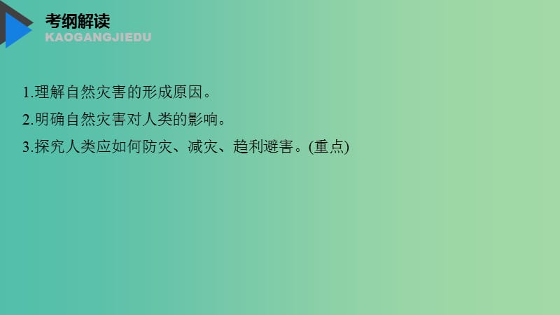 2020版高考地理新导学大一轮复习 第一册 第五单元 从人地关系看资源与环境 第17讲 自然灾害与人类课件 鲁教版.ppt_第3页