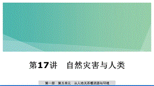 2020版高考地理新導(dǎo)學(xué)大一輪復(fù)習 第一冊 第五單元 從人地關(guān)系看資源與環(huán)境 第17講 自然災(zāi)害與人類課件 魯教版.ppt