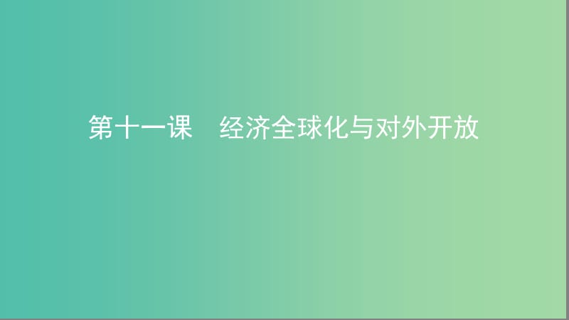 湘教考苑版2020版高考政治大一輪復習第四單元發(fā)展社會主義市抄濟第11課時經(jīng)濟全球化與對外開放課件新人教版必修1 .ppt_第1頁