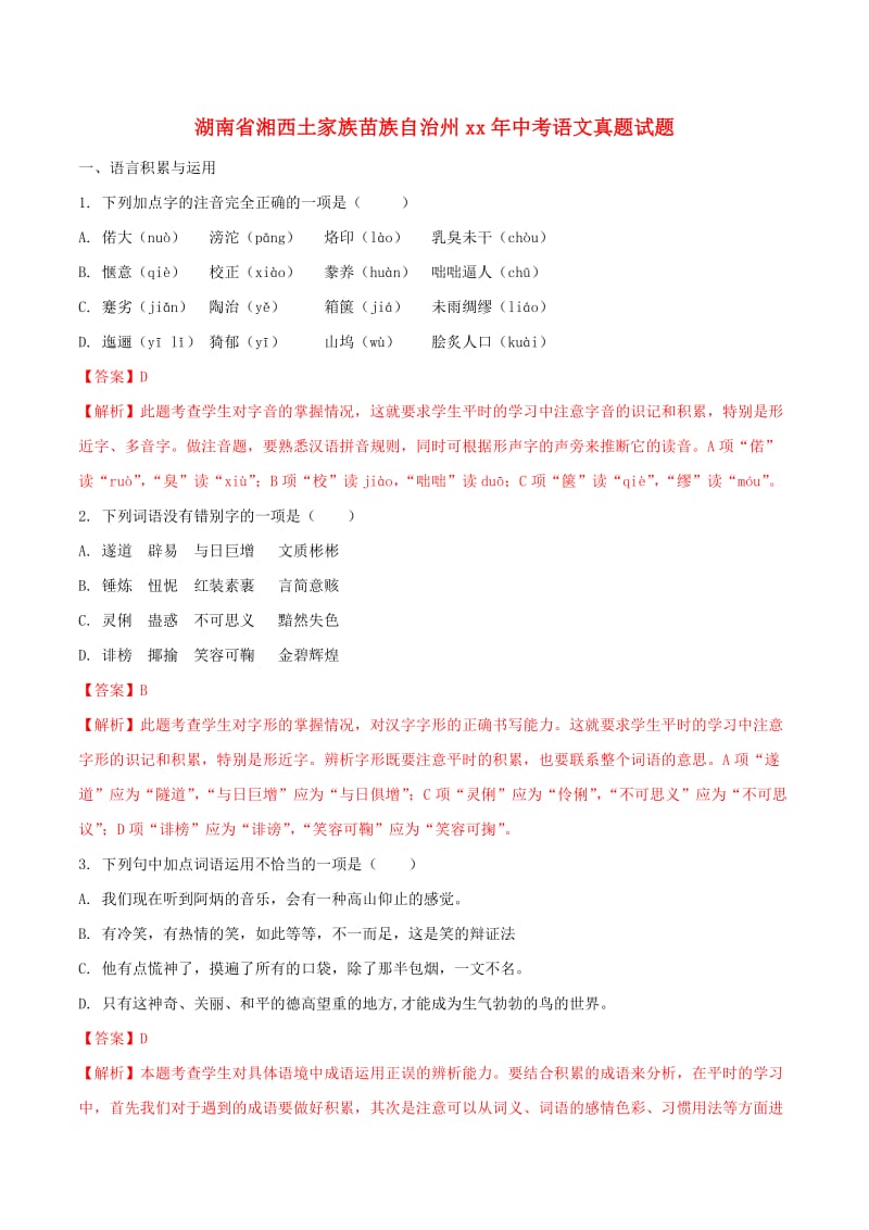 湖南省湘西土家族苗族自治州中考语文真题试题（含解析）.doc_第1页