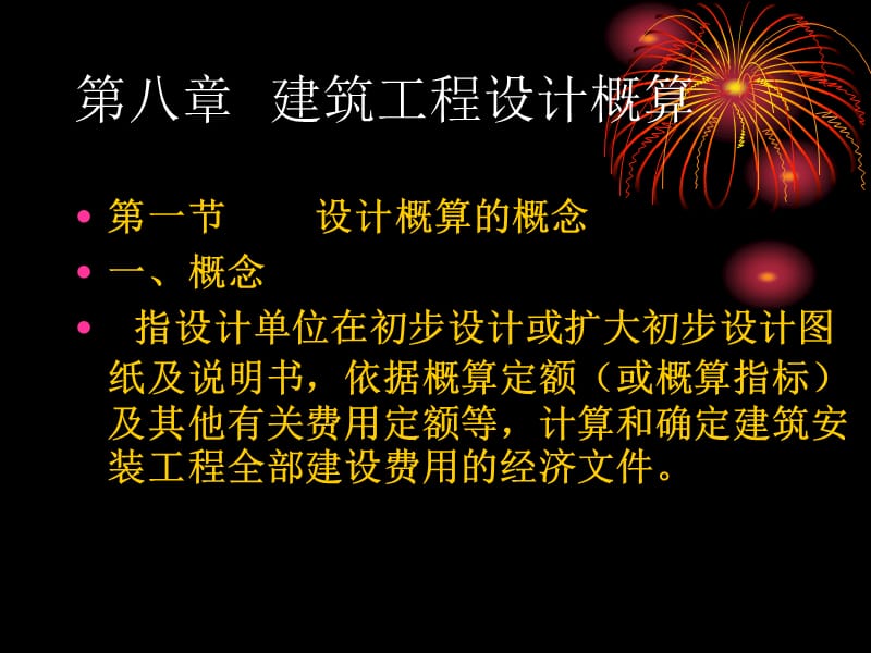 建筑工程设计概算编制方法.ppt_第1页