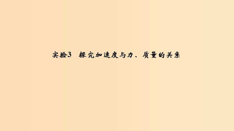 （浙江選考）2020版高考物理一輪復(fù)習(xí) 第3章 牛頓運(yùn)動(dòng)定律 實(shí)驗(yàn)3 探究加速度與力、質(zhì)量的關(guān)系課件.ppt_第1頁(yè)