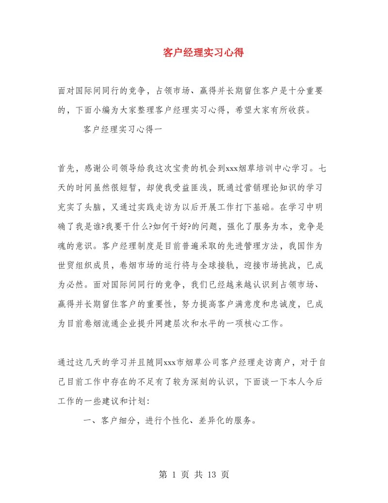 客户经理实习心得.doc_第1页