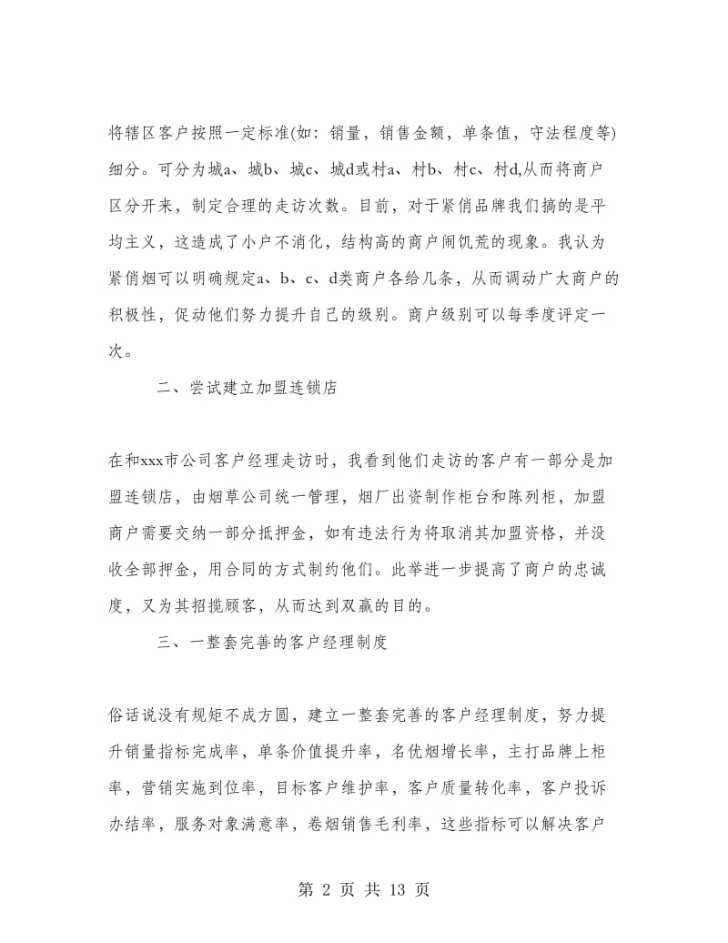 客户经理实习心得.doc_第2页