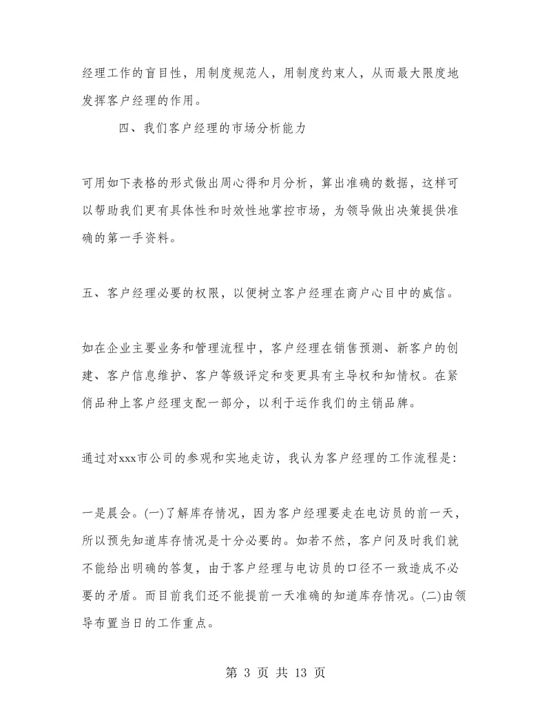 客户经理实习心得.doc_第3页