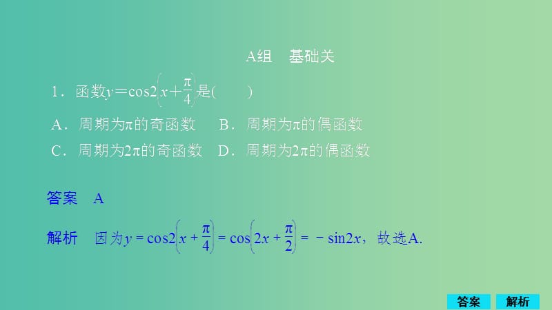 2020版高考數(shù)學(xué)一輪復(fù)習(xí) 第3章 三角函數(shù)、解三角形 第3講 作業(yè)課件 理.ppt_第1頁(yè)