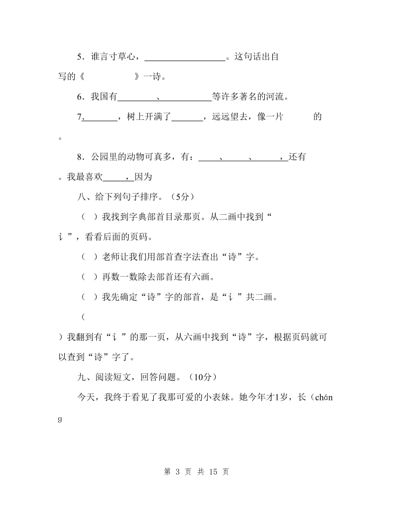 苏教版二年级语文下册期中试卷.doc_第3页