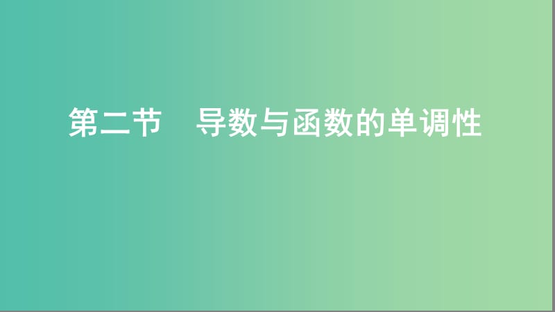 2020版高考數(shù)學(xué)一輪復(fù)習(xí) 第三章 第二節(jié) 導(dǎo)數(shù)與函數(shù)的單調(diào)性課件 文.ppt_第1頁(yè)