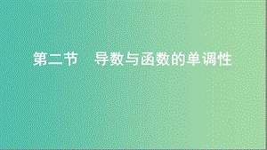 2020版高考數(shù)學(xué)一輪復(fù)習(xí) 第三章 第二節(jié) 導(dǎo)數(shù)與函數(shù)的單調(diào)性課件 文.ppt