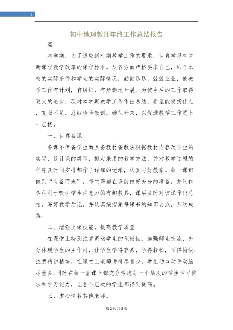 初中地理教师年终工作总结报告.doc_第2页