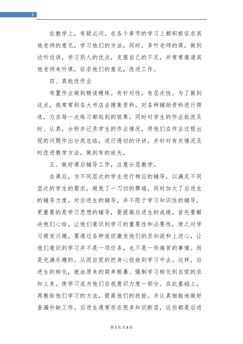 初中地理教师年终工作总结报告.doc_第3页