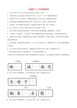 山東省臨沂市2019年中考語文 專題復(fù)習(xí)二 字形真題再現(xiàn).doc