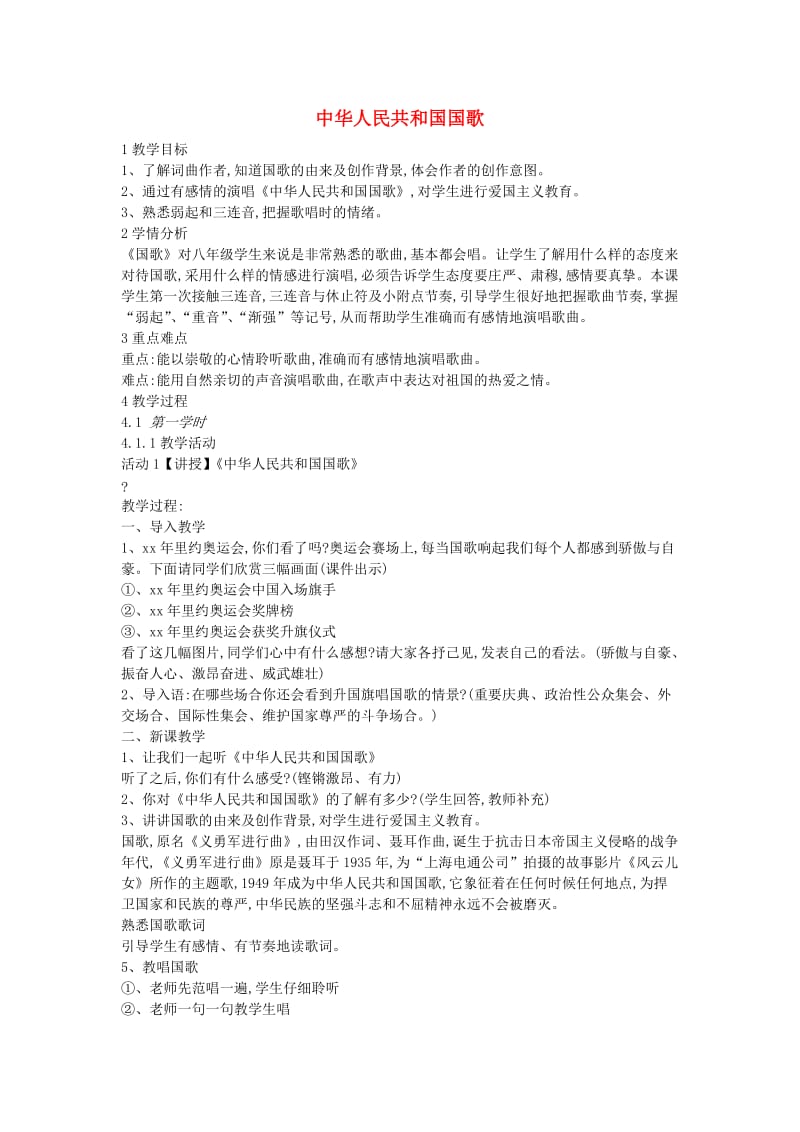 八年级音乐上册 第6单元《中华人民共和国国歌》教案1 花城版.doc_第1页