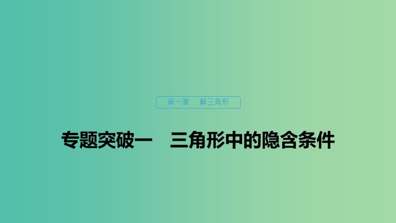 2020版高中數(shù)學(xué) 第一章 解三角形 專題突破一 三角形中的隱含條件課件 新人教B版必修5.ppt_第1頁(yè)