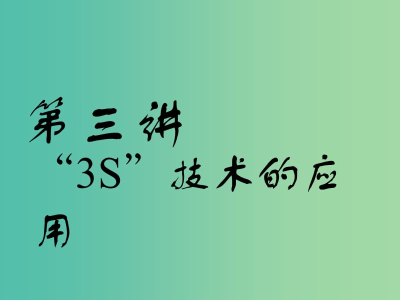 （江蘇專(zhuān)版）2019版高考地理一輪復(fù)習(xí) 第一部分 地理基礎(chǔ)必備 第三講“3S”技術(shù)的應(yīng)用實(shí)用課件.ppt_第1頁(yè)