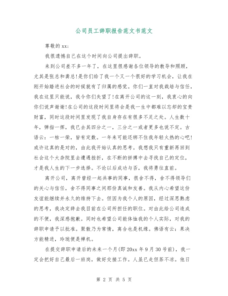 公司员工辞职报告范文书范文.doc_第2页