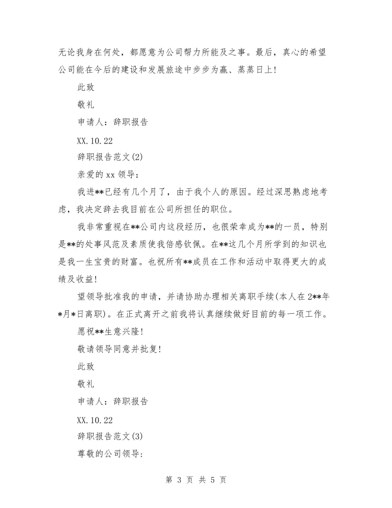公司员工辞职报告范文书范文.doc_第3页