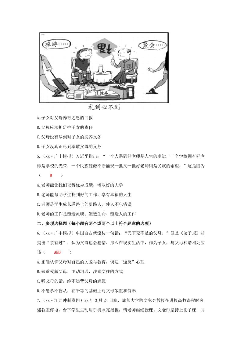 2019中考道德与法治二轮复习 考点过关练测11 孝敬父母师 生情谊试题.doc_第2页