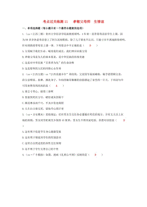 2019中考道德與法治二輪復(fù)習(xí) 考點過關(guān)練測11 孝敬父母師 生情誼試題.doc