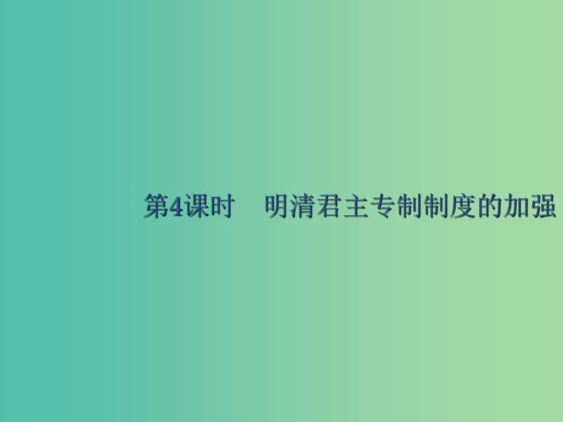 廣西2020版高考歷史一輪復習 第1單元 第4課時 明清君主專制制度的加強課件 新人教版.ppt_第1頁