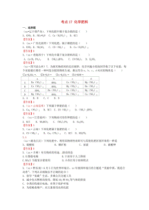 中考化學真題分類匯編 考點17 化學肥料.doc