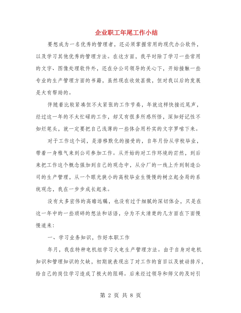 企业职工年尾工作小结.doc_第2页