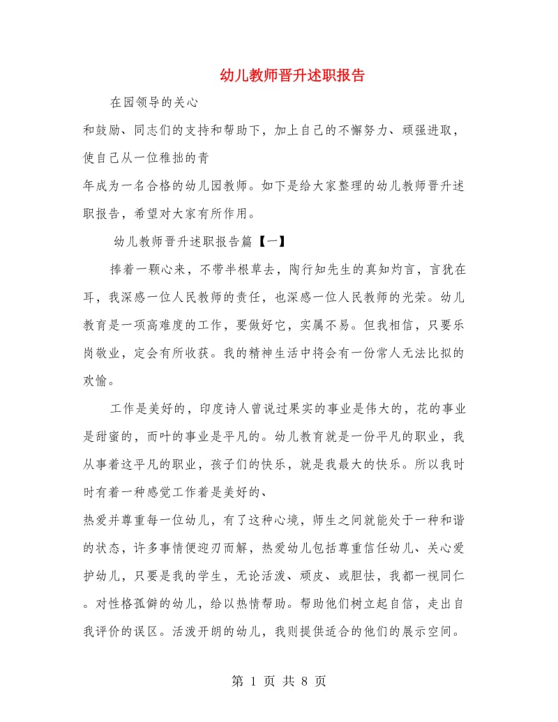 幼儿教师晋升述职报告.doc_第1页