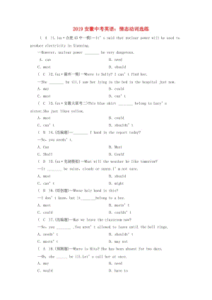 安徽省2019中考英語二輪復(fù)習(xí) 情態(tài)動詞選練 人教新目標(biāo)版.doc